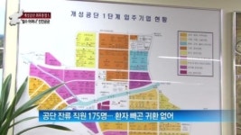 [종합뉴스]“철수 어쩌나” 개성공단 입주기업 전전긍긍