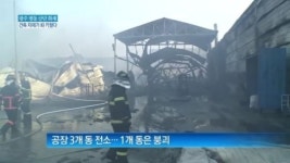 [종합뉴스]광주 평동산업단지서 화재…건축 자재가 화 키웠다