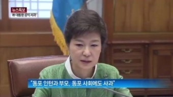 [뉴스특보]“불미스러운 일로 국민께 송구” 朴 대통령, 공식 사과