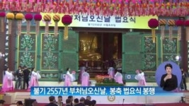 [아침뉴스]불기 2557년 부처님오신날, 봉축 법요식 봉행