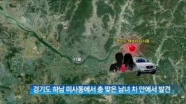 [뉴스 와이드]하남 미사동에서 총 맞은 남녀 차 안서 발견