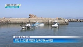 [종합뉴스]역대 6번째로 강했다…백령도 규모 4.9 지진 발생
