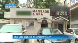 [종합뉴스]태국여성 여권 뺏고 퇴폐행위 강요…마사지업소 업주 검거
