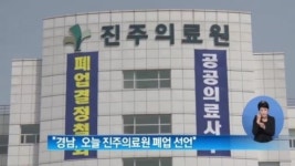 [아침뉴스]“경상남도, 29일 진주의료원 폐업 선언”