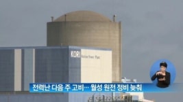 [아침뉴스]전력난 다음주 고비…월성 원전 정비 늦춰