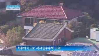[종합뉴스]전두환 추징금 환수 최후 카드는…‘연희동 사저 압수수색’