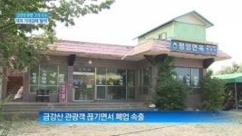 [종합뉴스]“다시 길 열리나” 금강산 관광 재개 기대감에 ‘들썩’