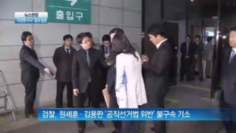 [뉴스현장]검찰, 원세훈-김용판 ‘선거법 위반’ 불구속 기소