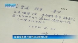 [종합뉴스]편지 한 장에 2300만 원…경매시장 박정희 열풍