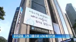 삼성웰스토리(주)우리금융디지털타워 | [뉴스현장]우리금융, 3개 그룹으로 나눠 매각키로