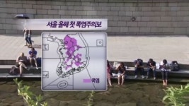 [뉴스현장/날씨]주말 서울에 올해 첫 폭염주의보…7월 초 전국 장맛비