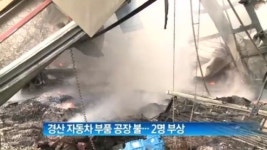 [뉴스현장]경산 자동차 부품공장서 화재…직원 2명 부상
