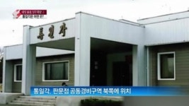 [종합뉴스]6년 만에 실무 회담장으로…‘통일각’은 과연 어떤 곳?