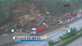 [종합뉴스]‘와르르’ 경부고속도로서 산사태…남부지역 ‘물폭탄’