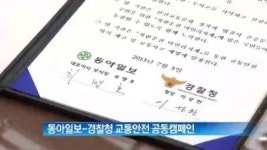 [종합뉴스]동아일보-경찰청 교통안전 공동캠페인 실시