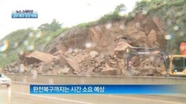 [뉴스 스테이션]경부고속도로 산사태 구간 일부 통행 재개…남부 곳곳 폭우 피해
