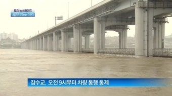 [뉴스 와이드]잠수교 차량 통행 통제…일요일까지 강한 비