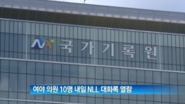 [뉴스 와이드]15일 여야 의원 10명 ‘NLL 대화록’ 열람