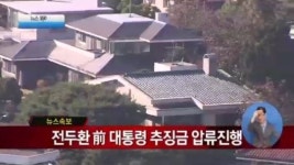 [뉴스 와이드]검찰, 전두환 前대통령 자택 압수수색