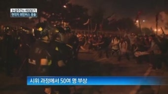[세상보기]‘현대 자동차 희망버스’ 충돌…물대포·난투극에 부상자 속출