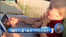 [뉴스 와이드/인터넷 토픽]태블릿 PC 처음 본 아이의 반응은?