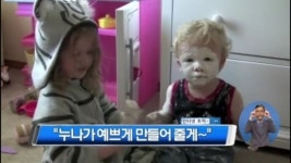 [뉴스 와이드/인터넷 토픽]“누나가 예쁘게 만들어 줄게~”