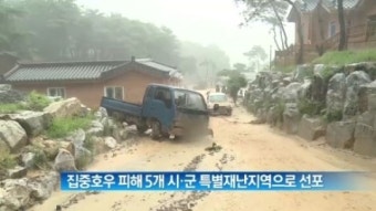 [뉴스 와이드]집중호우 피해 5개 시·군 특별재난지역으로 선포