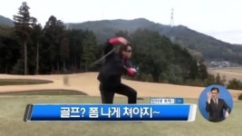 [뉴스 와이드/인터넷 토픽]‘폼생폼사’ 골프 보다 세리머니