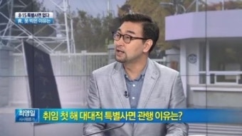 [뉴스 와이드]“광복절 특사 없다” 靑, 못 박은 이유는? (김경진, 최영일)