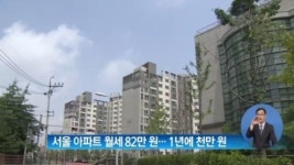 [뉴스 와이드]서울 아파트 월세 82만 원…1년에 1000만 원