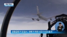 [아침뉴스]전투기 작전 시간 1시간 증가…‘하늘의 주유소’ 뜬다