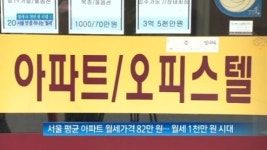 [종합뉴스]‘월세 年 1000만원 시대’ 서울 4가구 중 1가구 월세