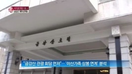 [종합뉴스]박왕자씨 피격사건 후 중단된 금강산관광, 재개 위해 넘을 산 많다