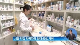 [뉴스 와이드]서울지역 약값 약국따라 최대 60% 차이