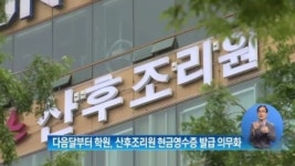 [뉴스 와이드]10월부터 학원·산후조리원 현금영수증 발급 의무화