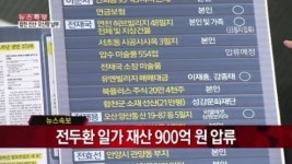 [뉴스특보]16년 만에 전두환 추징금 ‘완납’…검찰의 승리? (황장수, 정태원, 최창호)