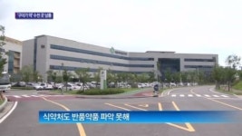 [종합뉴스]유통기한 지난 의약품 수 천 곳 납품…구더기도 검출