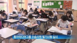 [종합뉴스]동아미디어그룹 수습사원 필기시험 실시