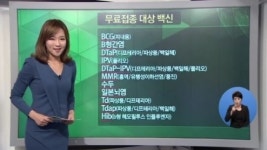 [아침뉴스/희로애락]2014년부터 어린이 예방접종 무료 外