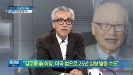 [뉴스현장]김우중 前 회장, 미국에선 50년형 수준? (손광운, 이지수)