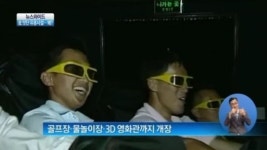 [뉴스 와이드]물놀이장에 골프장까지…北에 잇단 ‘오락 시설’, 왜?