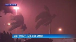 [종합뉴스]태풍 ‘우사기’ 중국 강타…최소 25명 사망