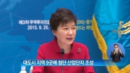[뉴스 와이드]정부, 대도시 지역 9곳에 첨단 산업단지 조성