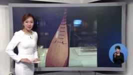 [아침뉴스/희로애락 뉴스]120년 만에 돌아온 국악기 外