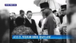 [종합뉴스]47년 전 박정희 대통령 처럼…‘부전여전’ 아세안 외교