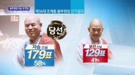 [종합뉴스]자승스님, 조계종 총무원장 첫 연임 성공