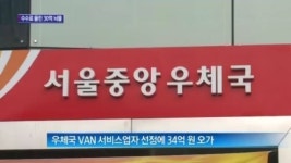 [종합뉴스]수수료 올린 ‘30억 원대 뇌물’…우체국 VAN 사업자 선정에 뒷돈