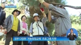 [뉴스 와이드]베이비부머 사이에 부는 ‘귀농 바람’…도시인구 53년 만에 감소