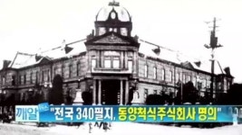 [종합뉴스/깨알뉴스]“전국 340필지, 동양척식주식회사 명의”