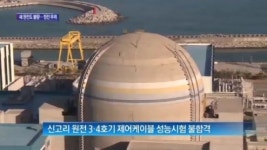 [종합뉴스]새 원전도 ‘불량’ 대정전 우려…원전 비리 악순환 어디까지